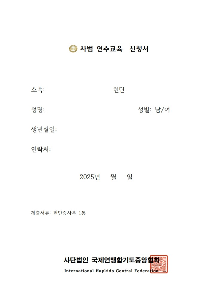 2025년 국제연맹합기도중앙협회 사범 연수 교육 요강2_3.jpg