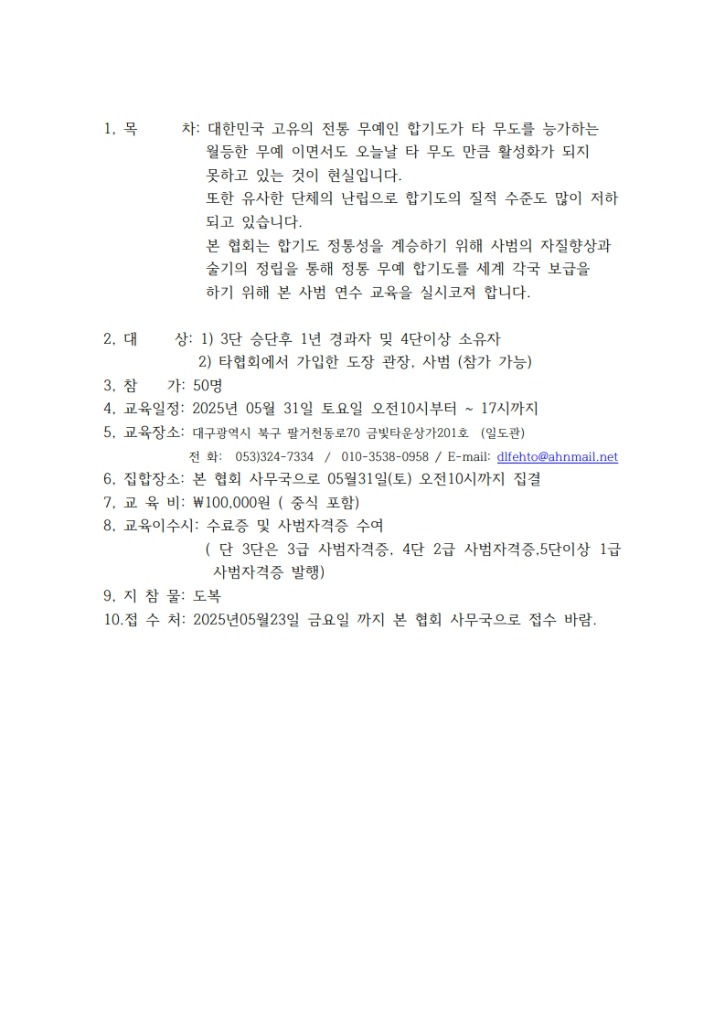 2025년 국제연맹합기도중앙협회 사범 연수 교육 요강2_2.jpg