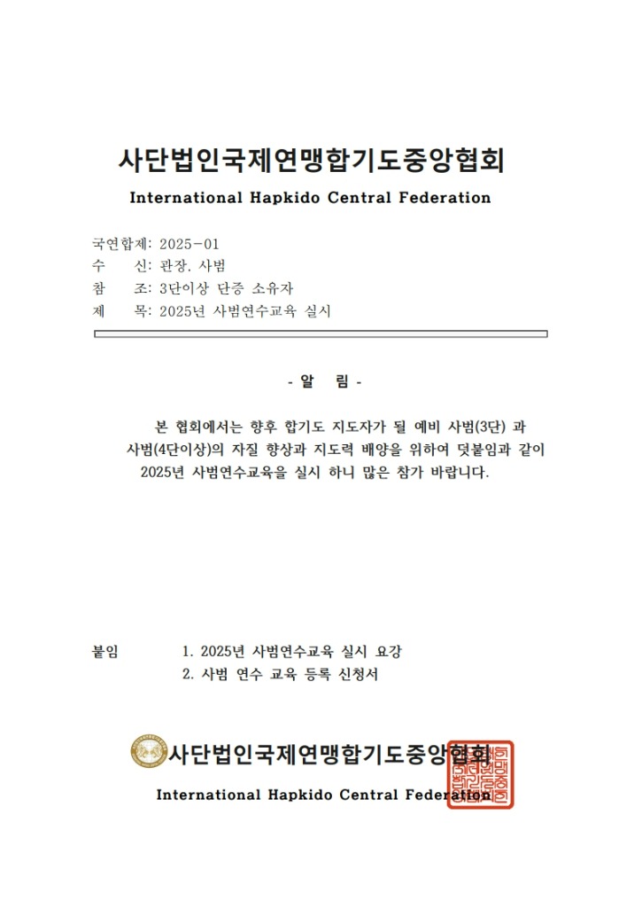 2025년 국제연맹합기도중앙협회 사범 연수 교육 요강2_1.jpg